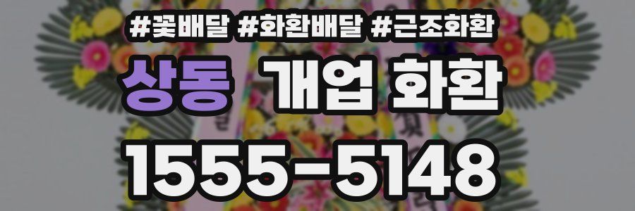 상동 개업 화환