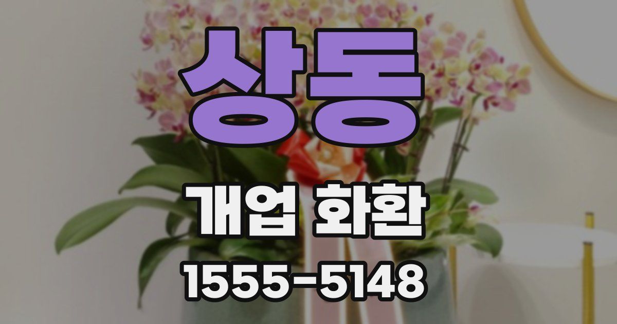 상동 개업 화환