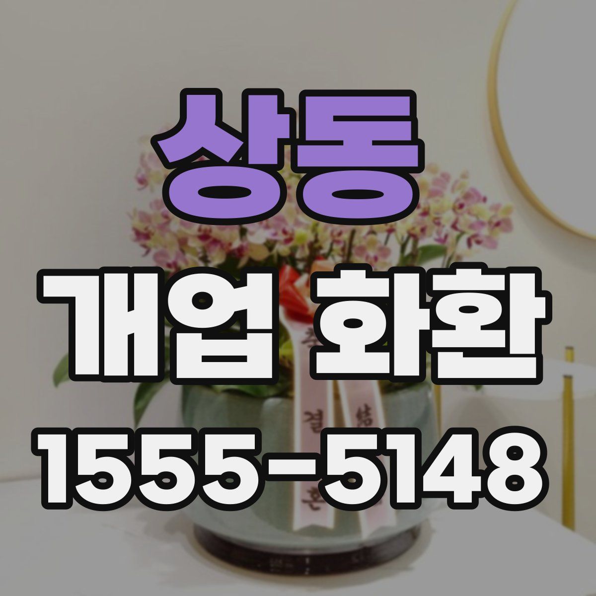 상동 개업 화환