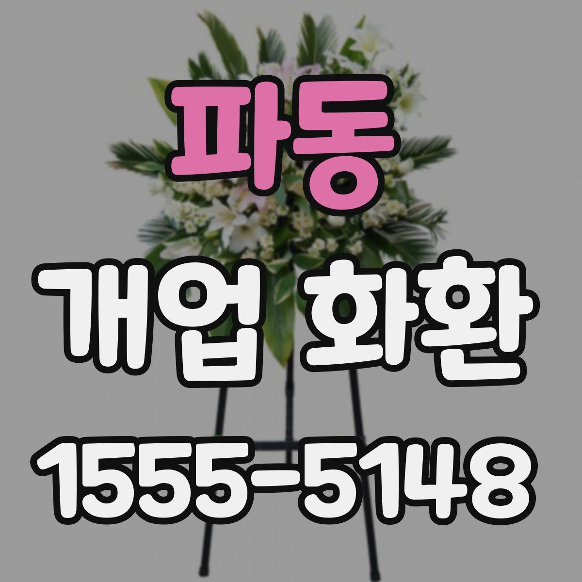 파동 개업 화환
