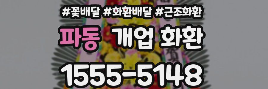 파동 개업 화환