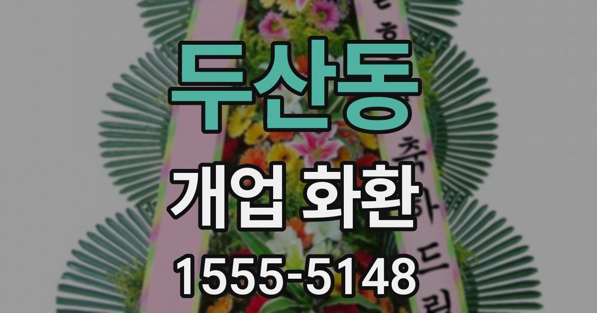 두산동 개업 화환