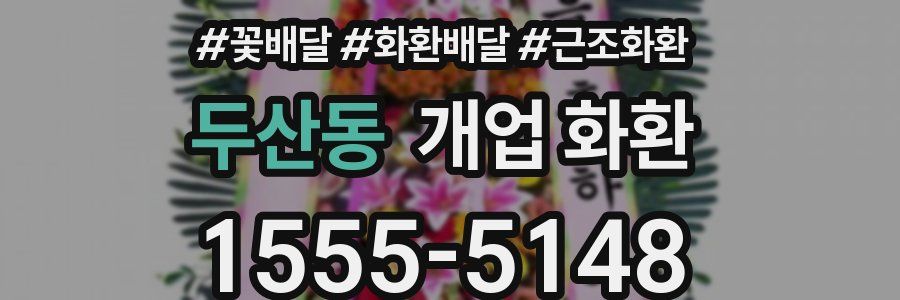 두산동 개업 화환