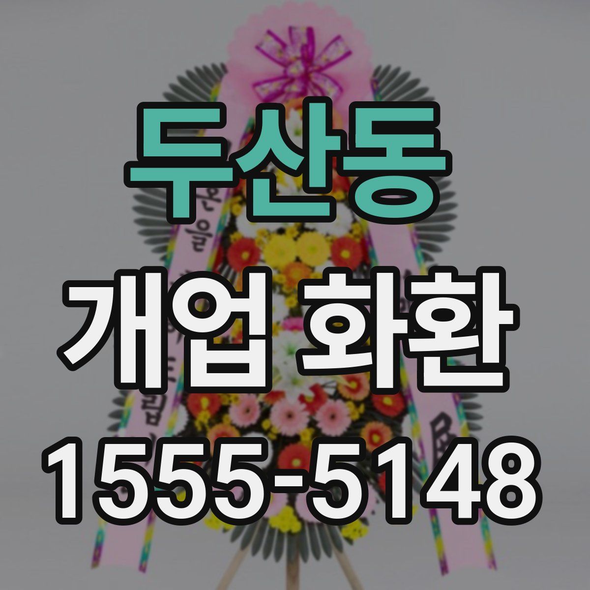 두산동 개업 화환