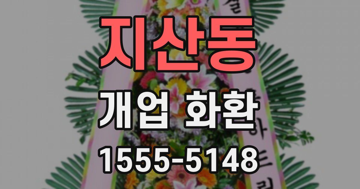 지산동 개업 화환