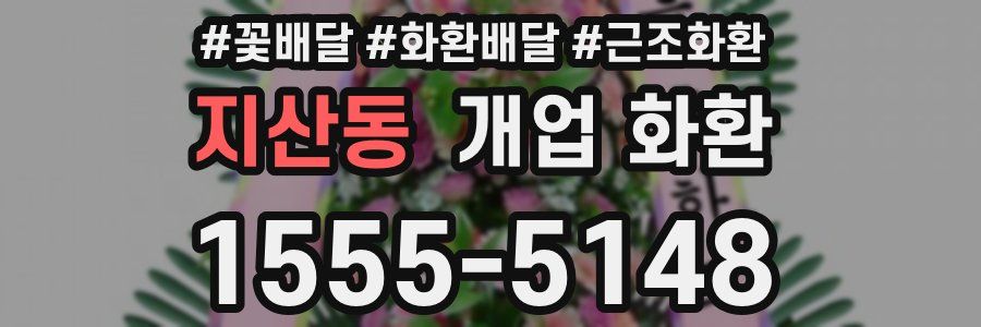 지산동 개업 화환