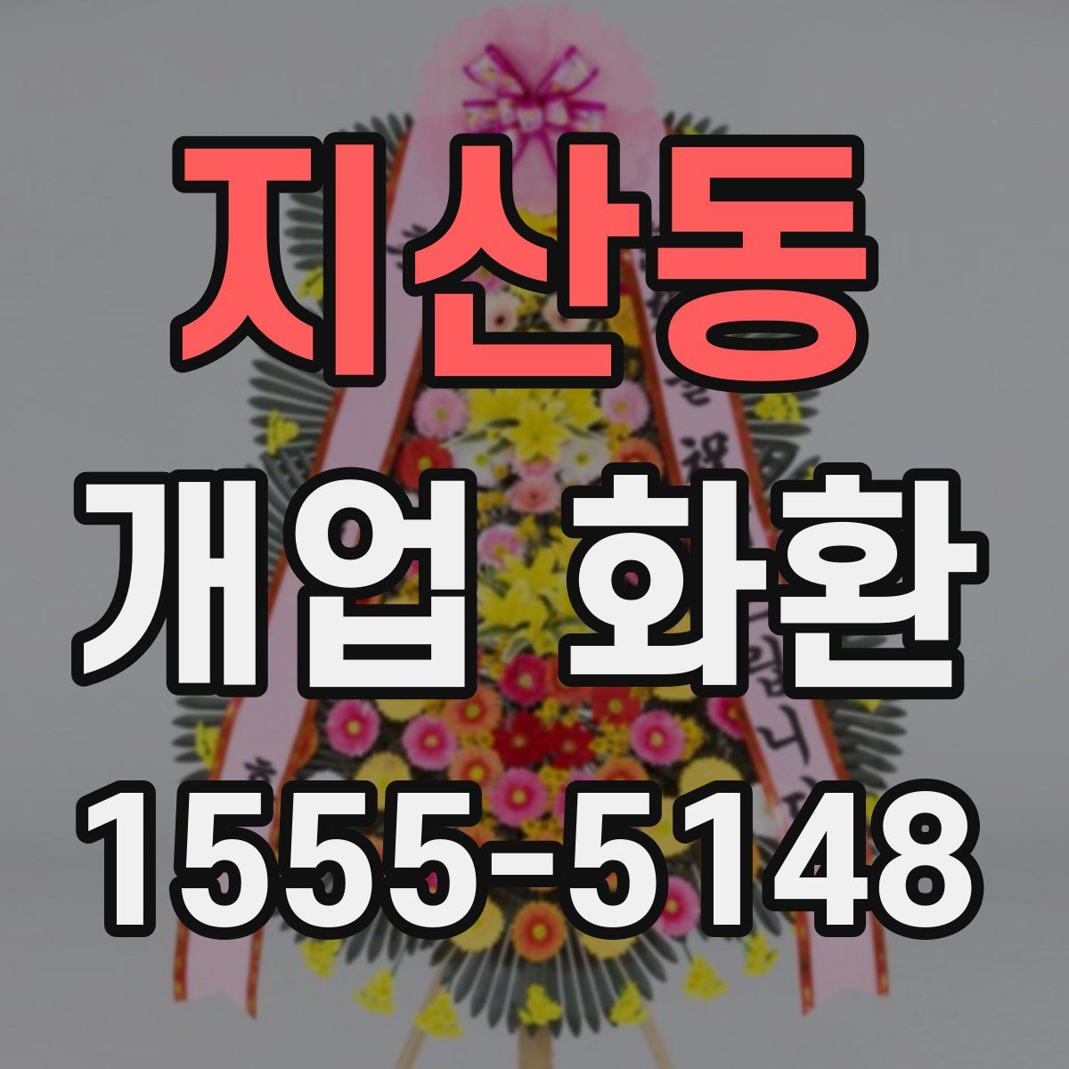 지산동 개업 화환