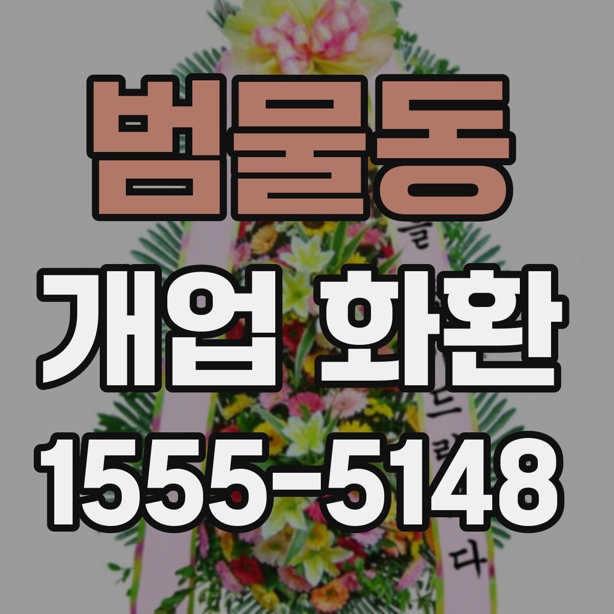 범물동 개업 화환