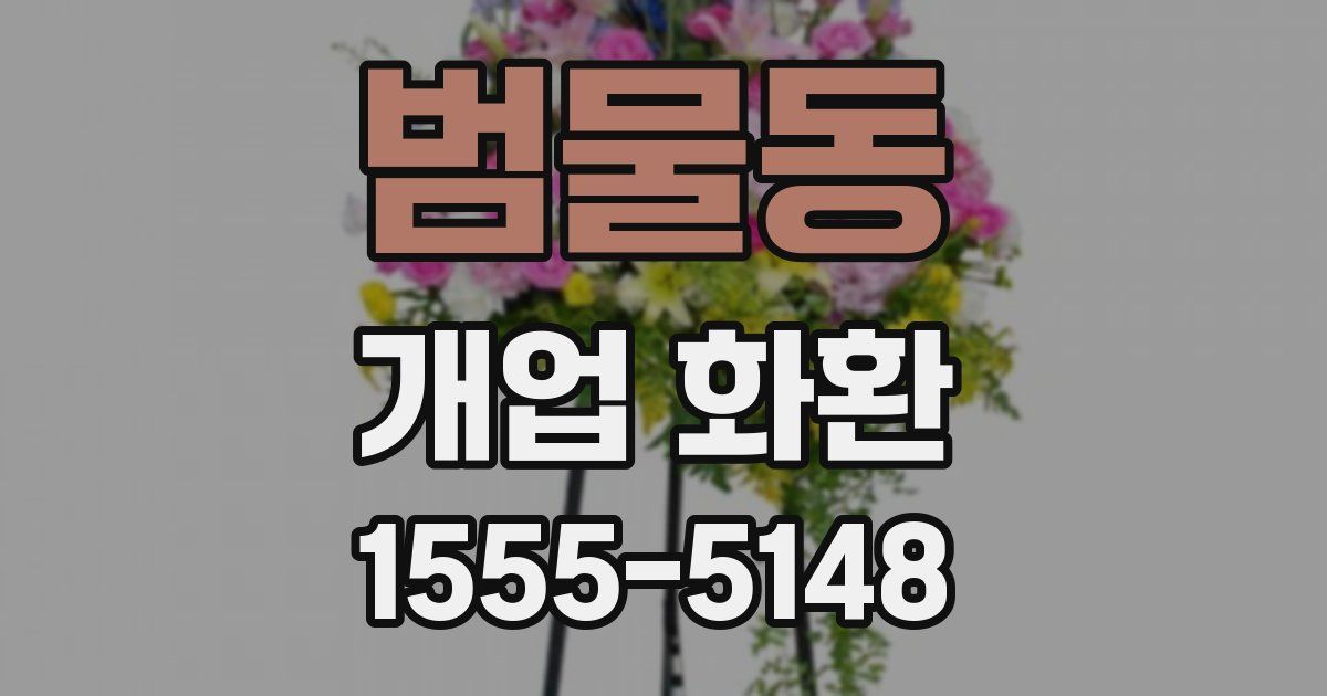 범물동 개업 화환