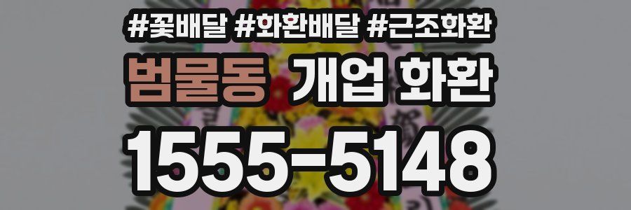 범물동 개업 화환