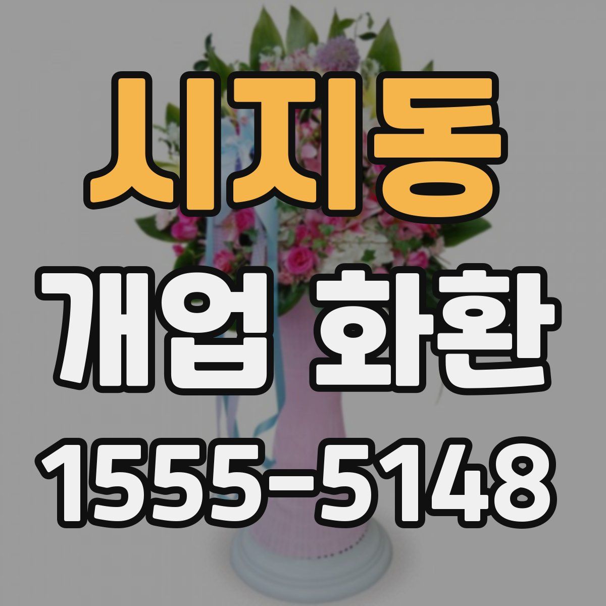 시지동 개업 화환