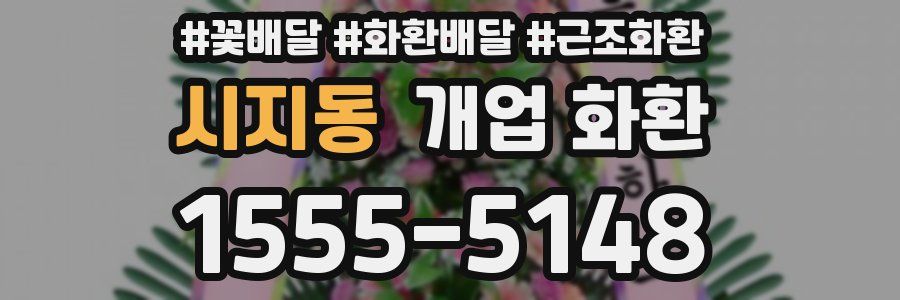시지동 개업 화환
