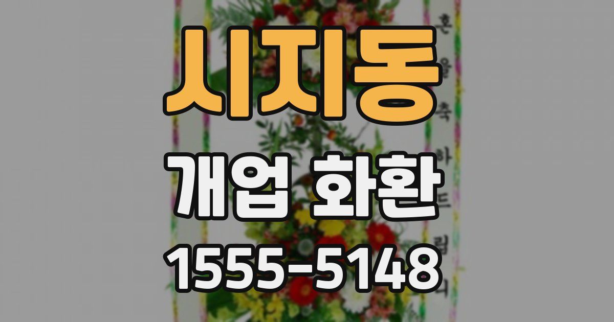 시지동 개업 화환