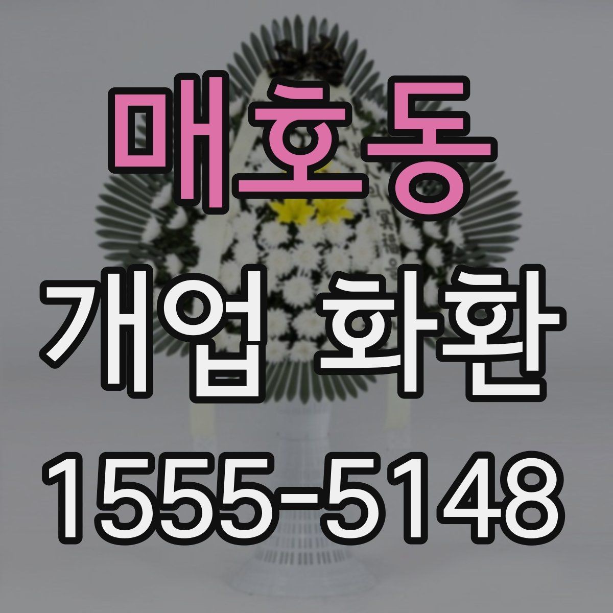 매호동 개업 화환 지역 배송 가능 여부 확인하기