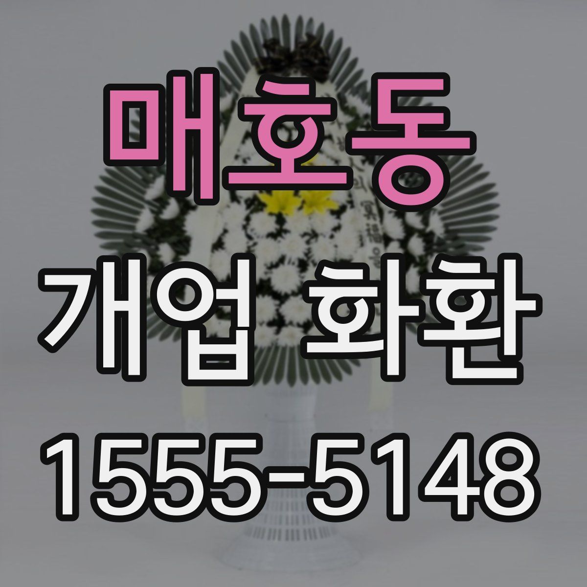 매호동 개업 화환