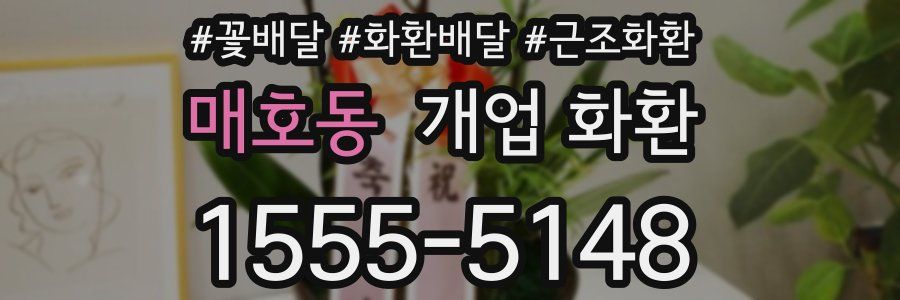 매호동 개업 화환