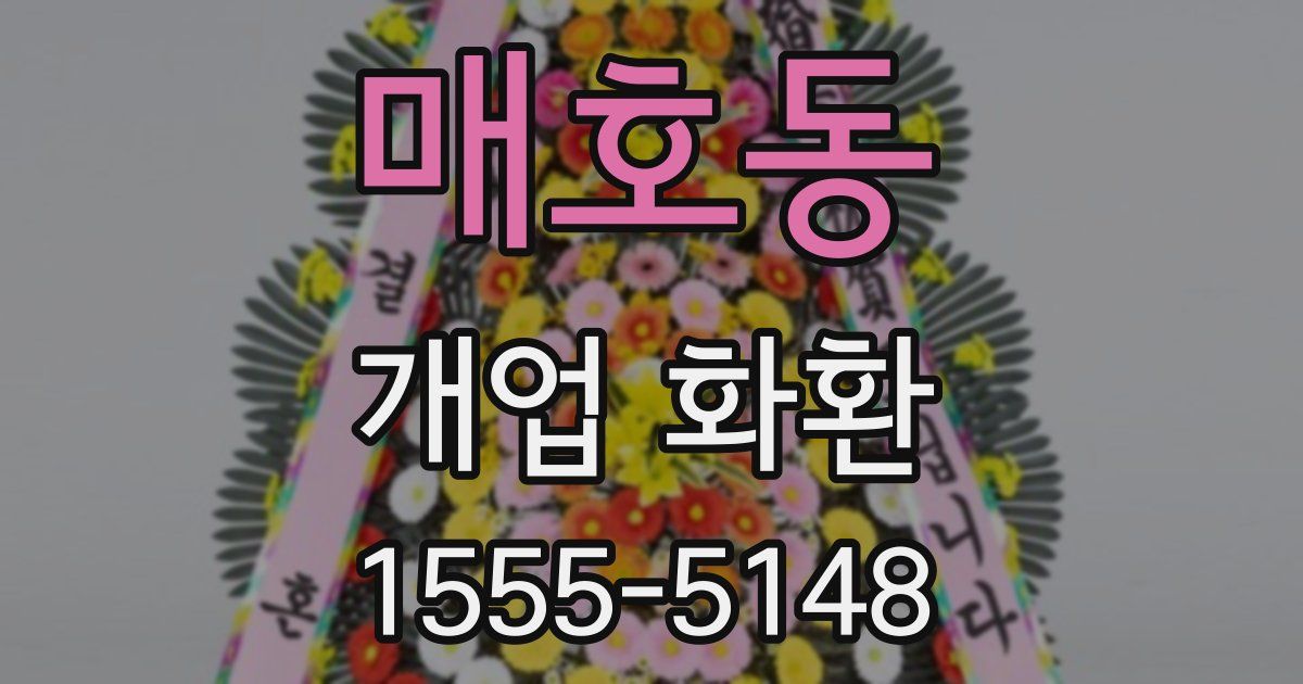매호동 개업 화환