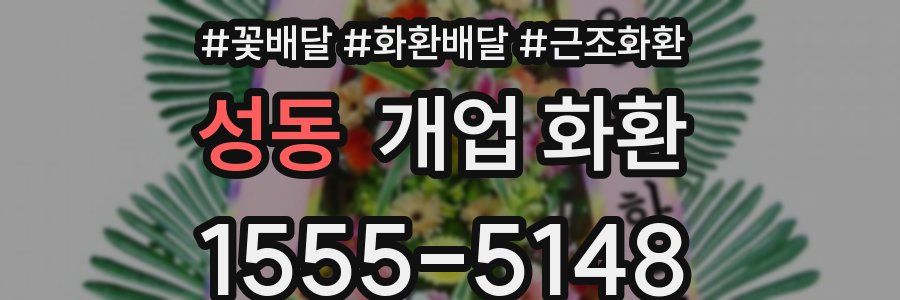 성동 개업 화환