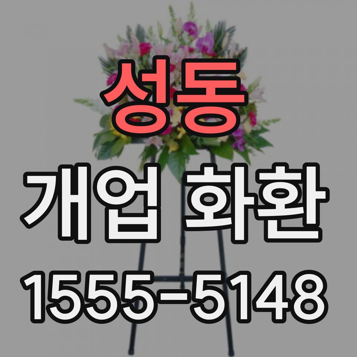 성동 개업 화환
