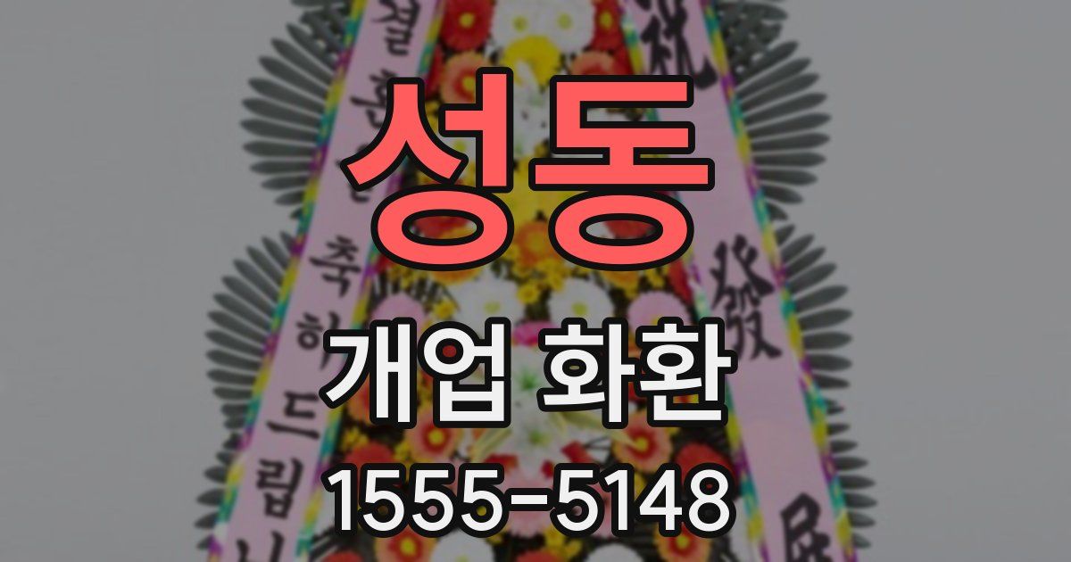 성동 개업 화환