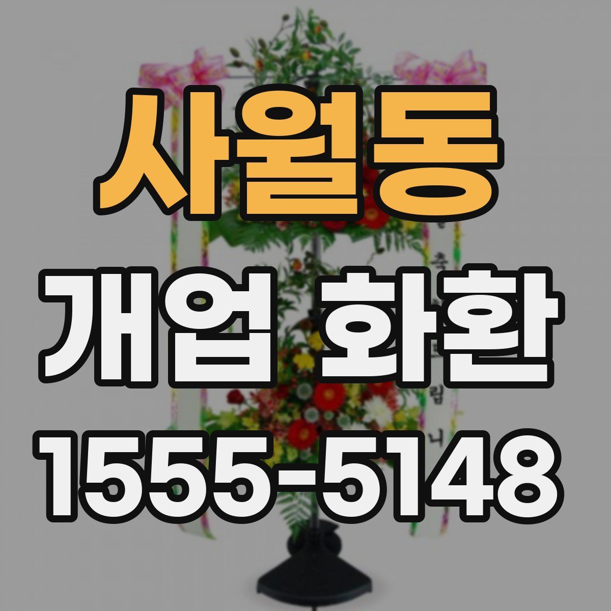 사월동 개업 화환