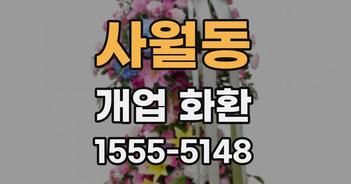 사월동 개업 화환