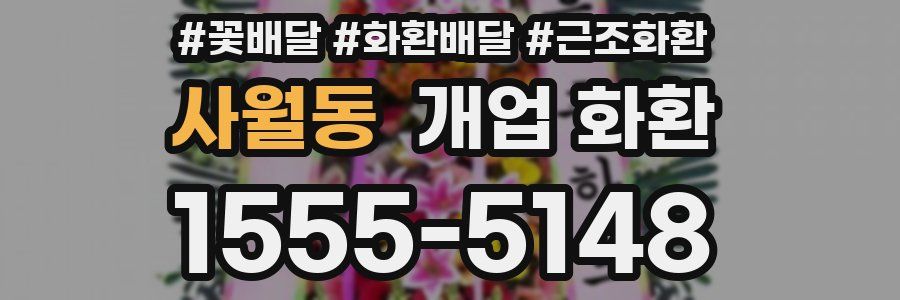 사월동 개업 화환