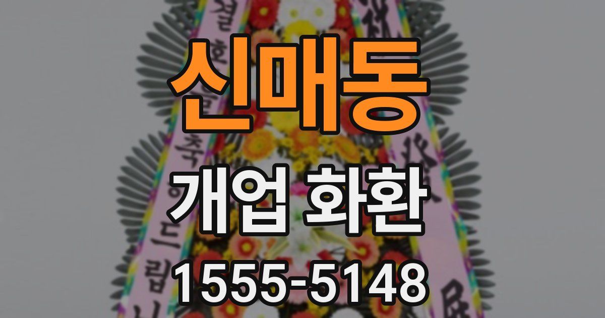 신매동 개업 화환
