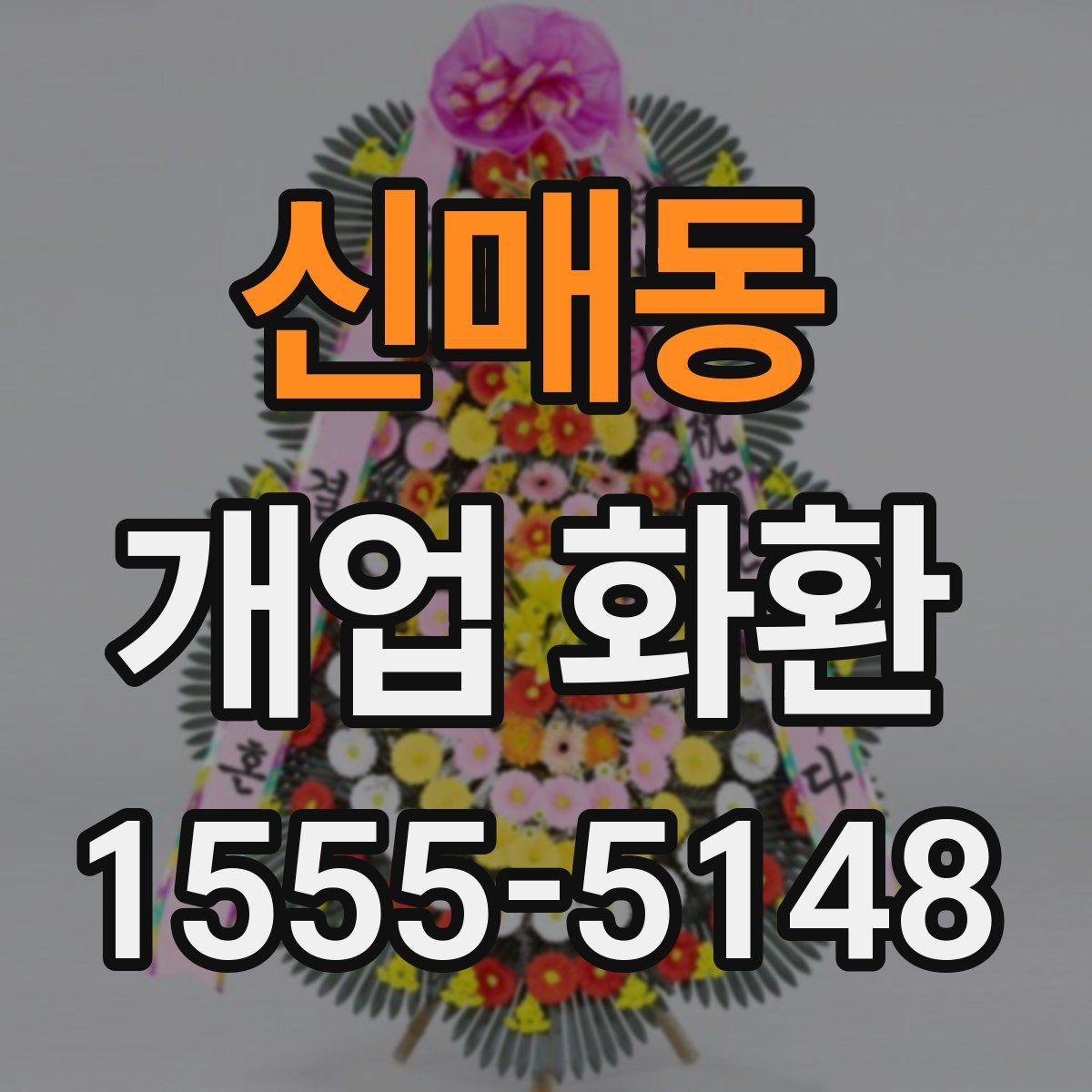 신매동 개업 화환