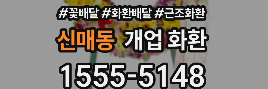 신매동 개업 화환