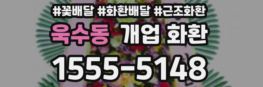 욱수동 개업 화환