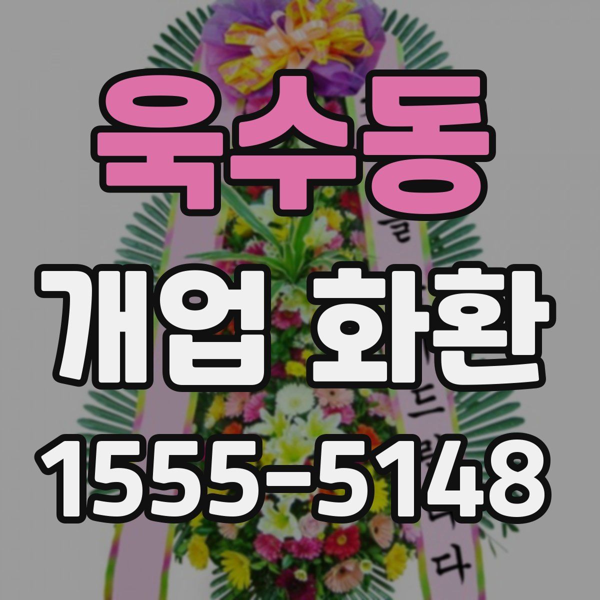욱수동 개업 화환