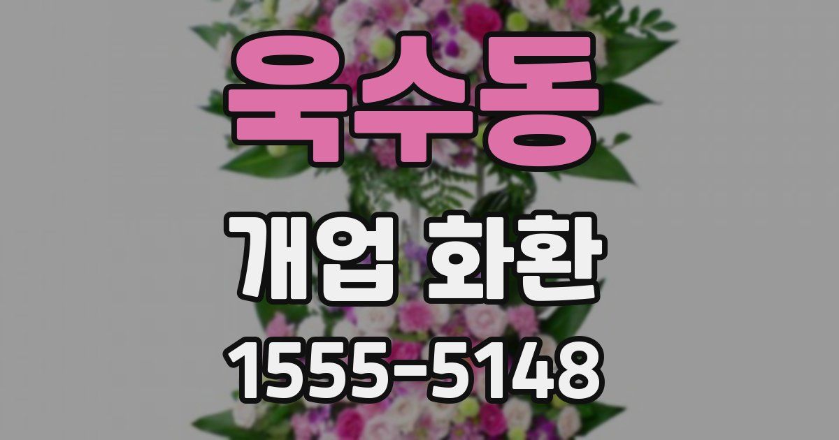 욱수동 개업 화환