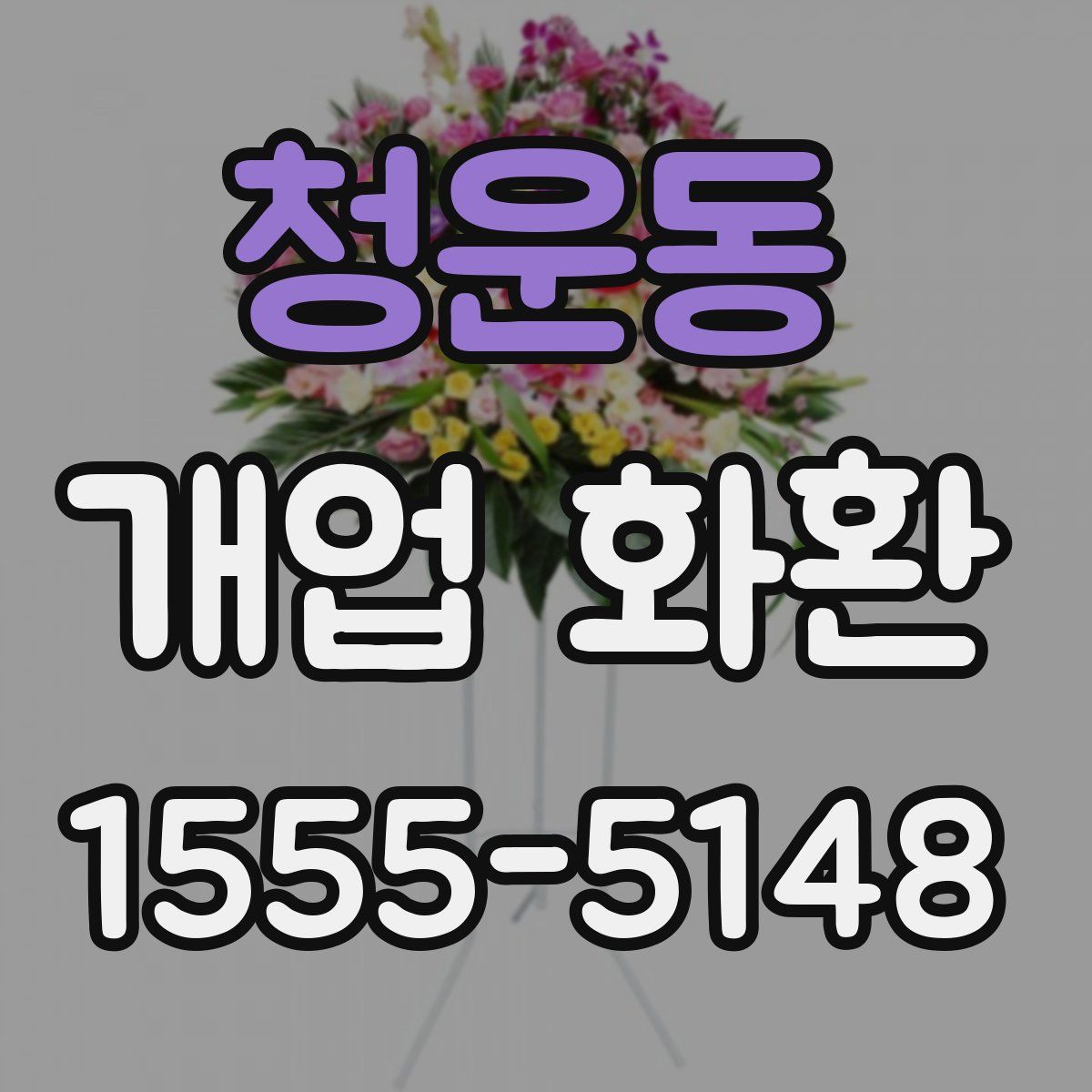청운동 개업 화환