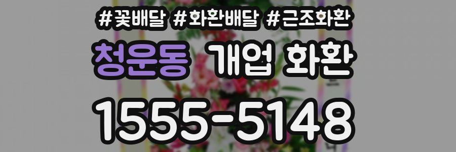 청운동 개업 화환