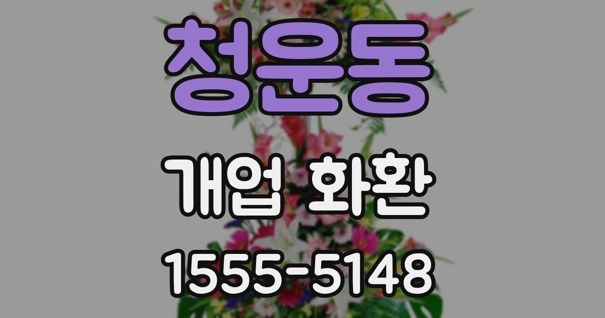 청운동 개업 화환