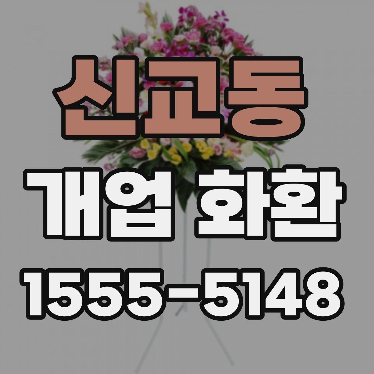 신교동 개업 화환 포장과 리본 디자인 체크하기