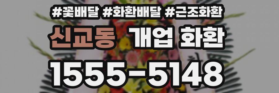 신교동 개업 화환