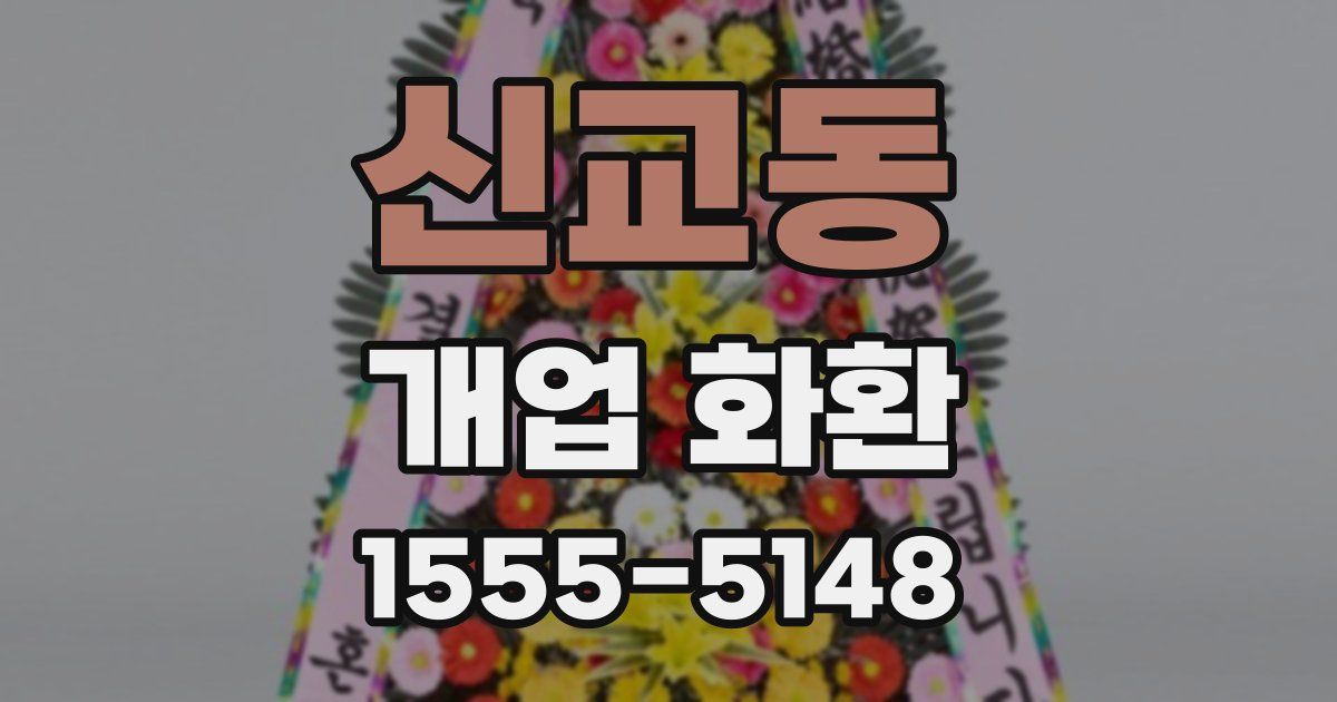 신교동 개업 화환