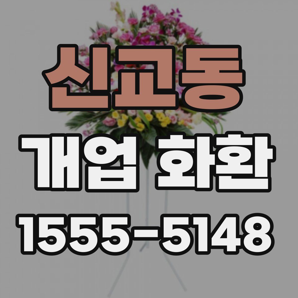신교동 개업 화환