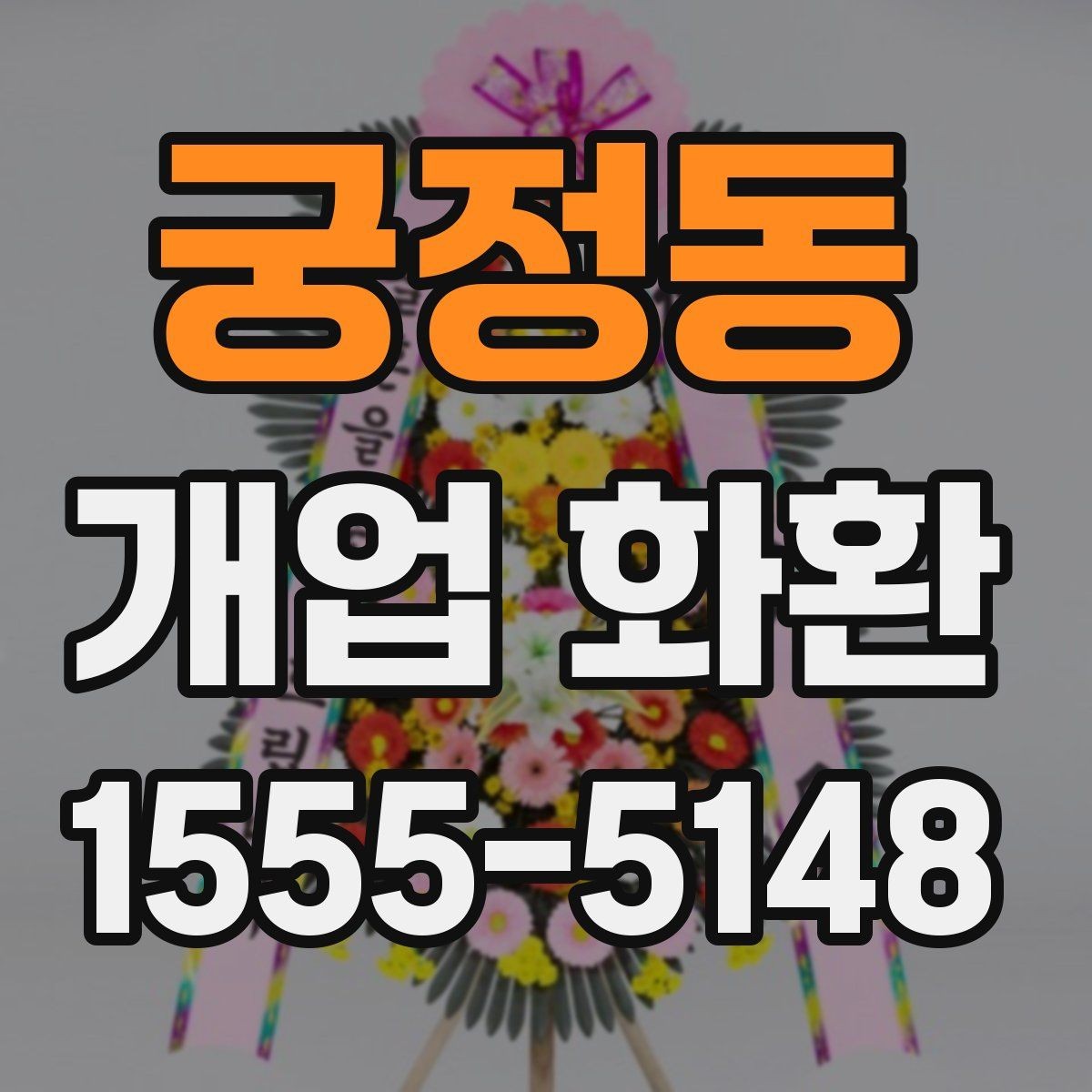 궁정동 개업 화환 지역별 이동 거리와 배송 시간