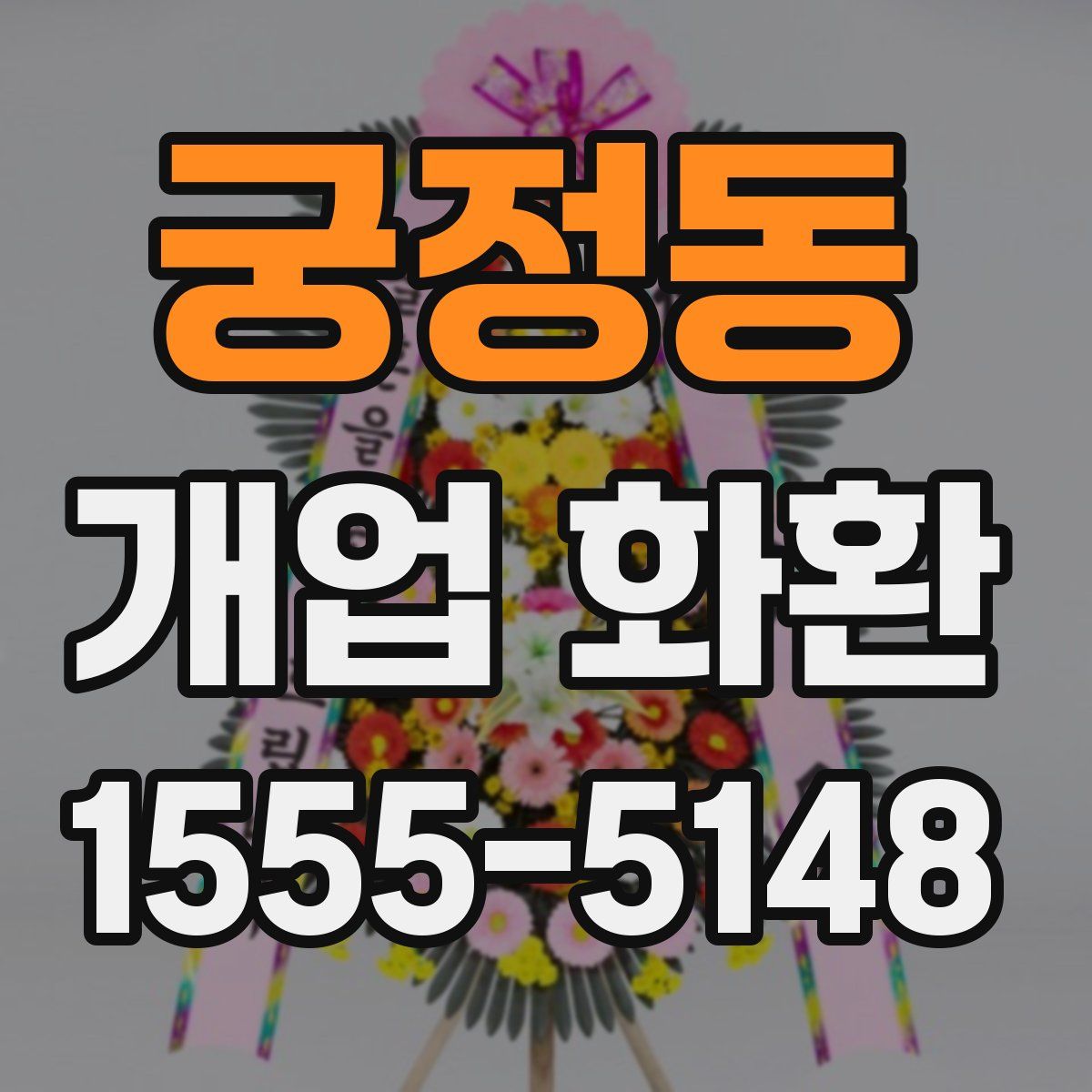 궁정동 개업 화환