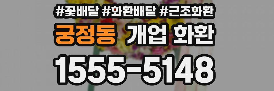 궁정동 개업 화환
