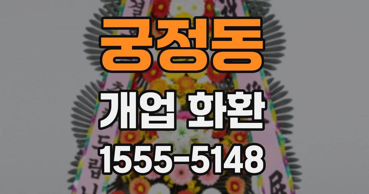 궁정동 개업 화환