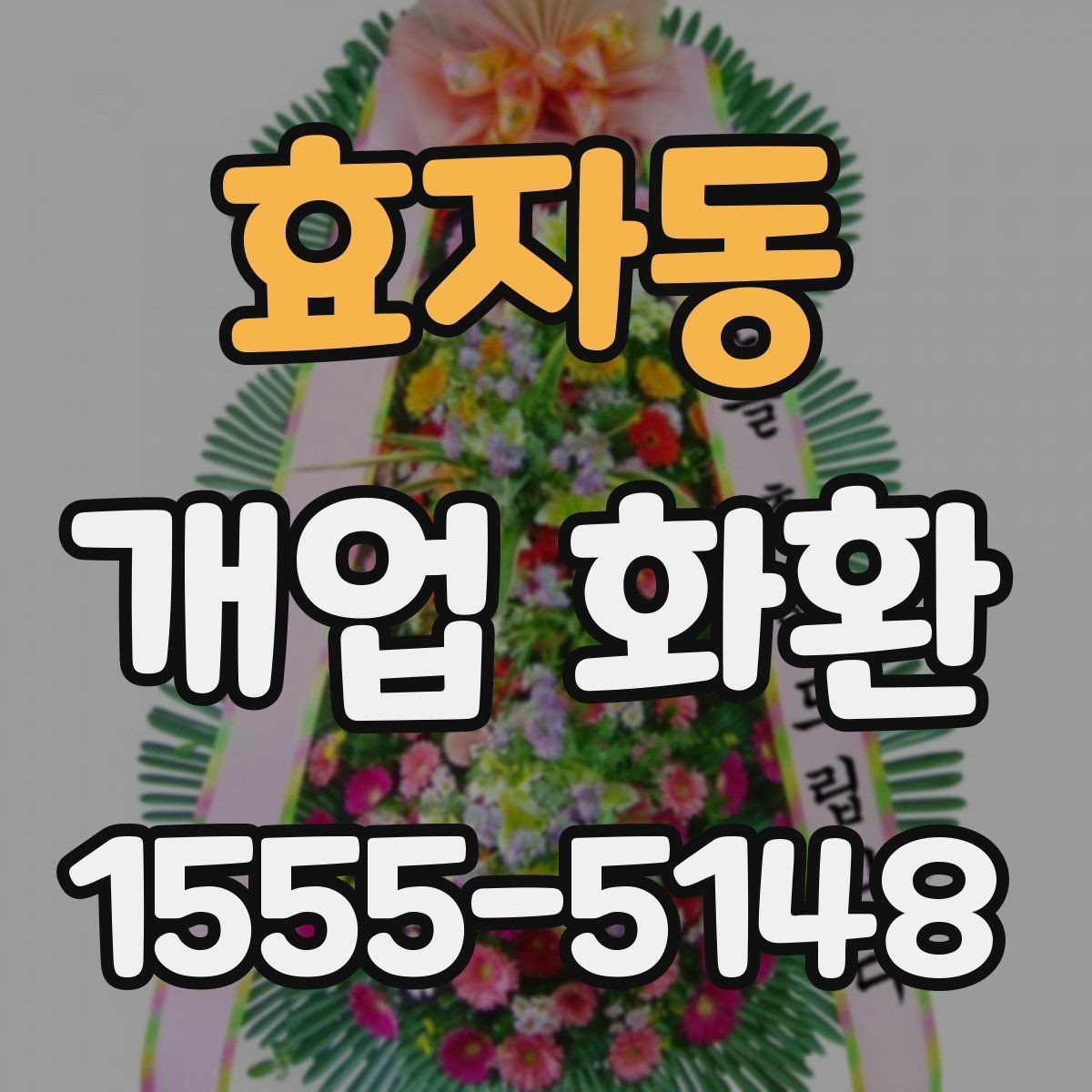 효자동 개업 화환 축하 메시지 작성 팁