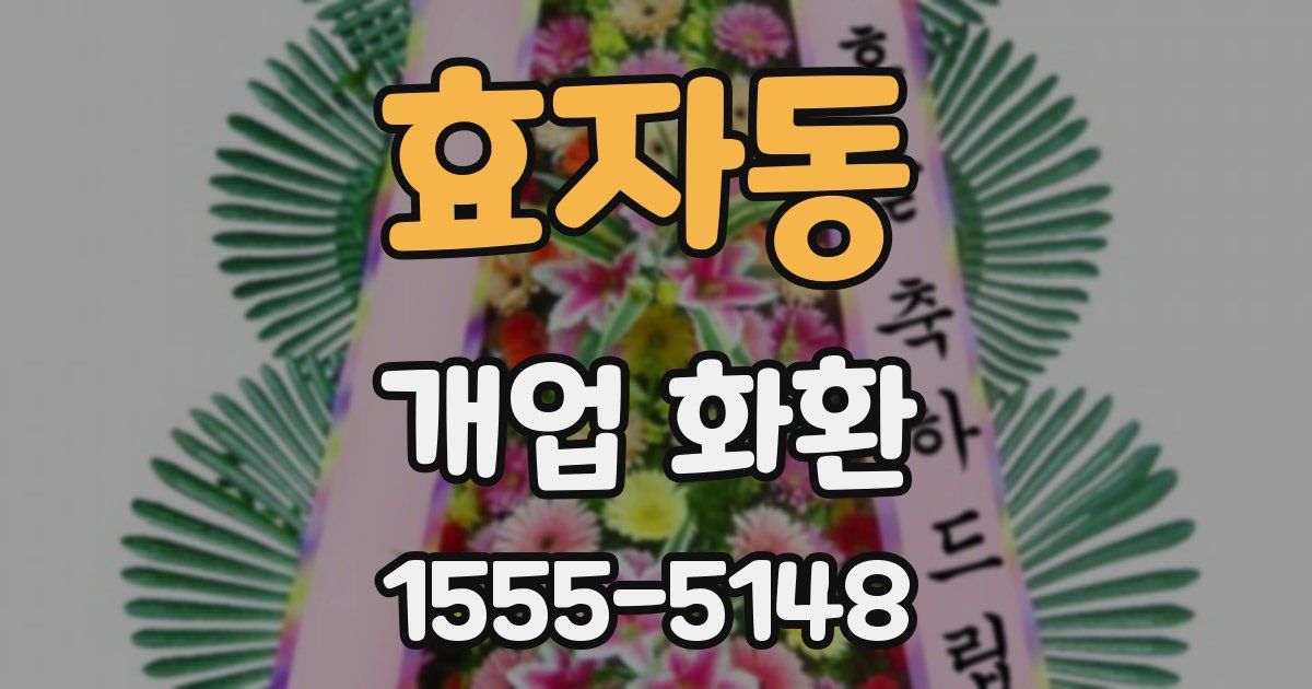 효자동 개업 화환