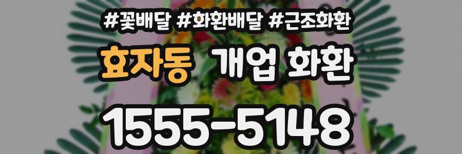 효자동 개업 화환