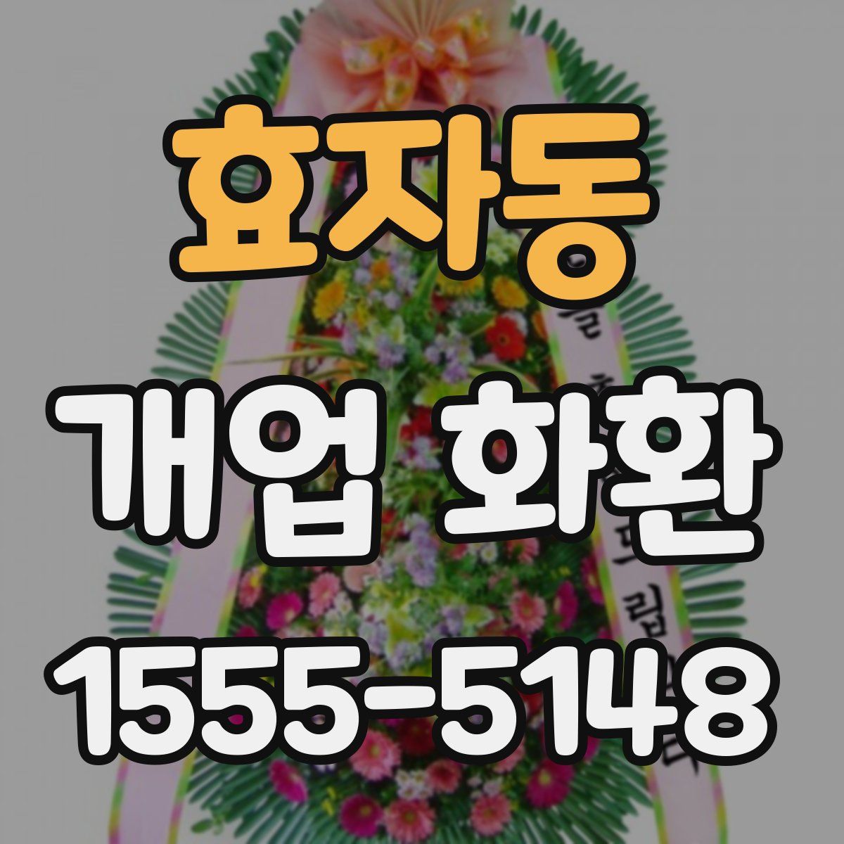 효자동 개업 화환