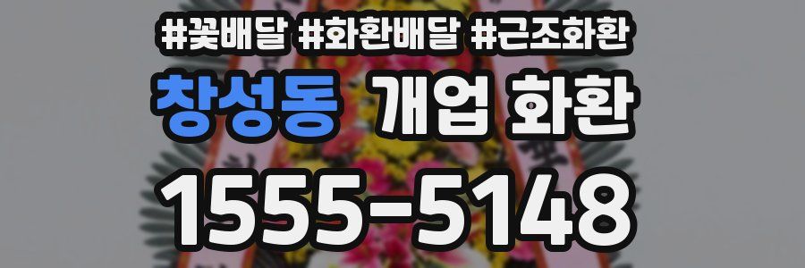 창성동 개업 화환