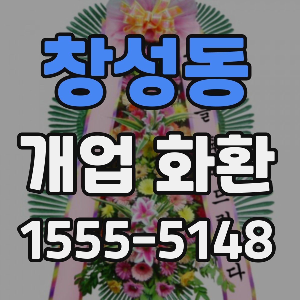 창성동 개업 화환